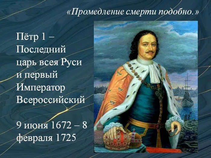 Петр Первый