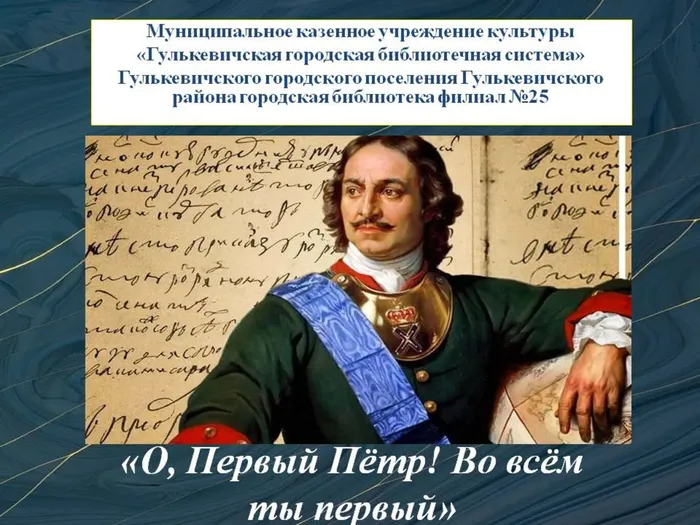 Петр Первый -