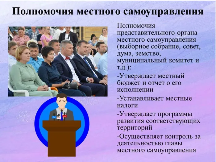 Местное самоуправление