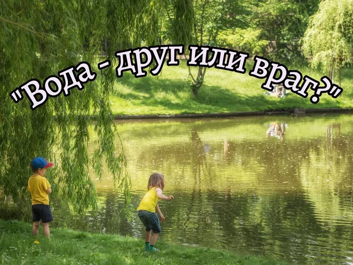 Вода- друг или враг?